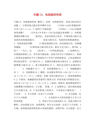 专题13电场能的性质 
