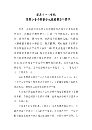 菱角乡中心学校开展教学技能竞赛简讯
