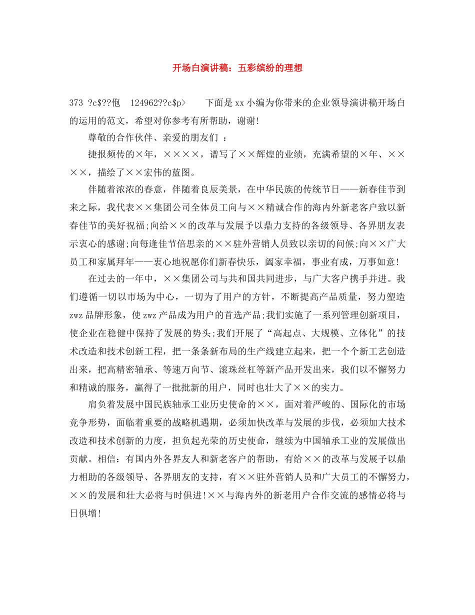开场白演讲稿五彩缤纷的理想 _第1页