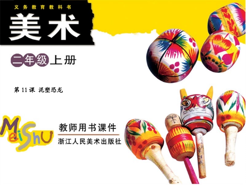 课件PPT泥塑恐龙_第1页