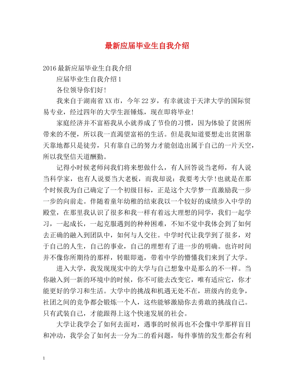 最新应届毕业生自我介绍 _第1页