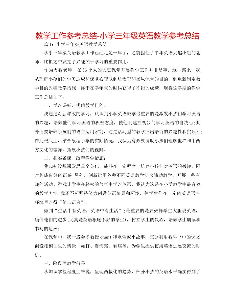 教学工作参考总结-小学三年级英语教学参考总结 _第1页