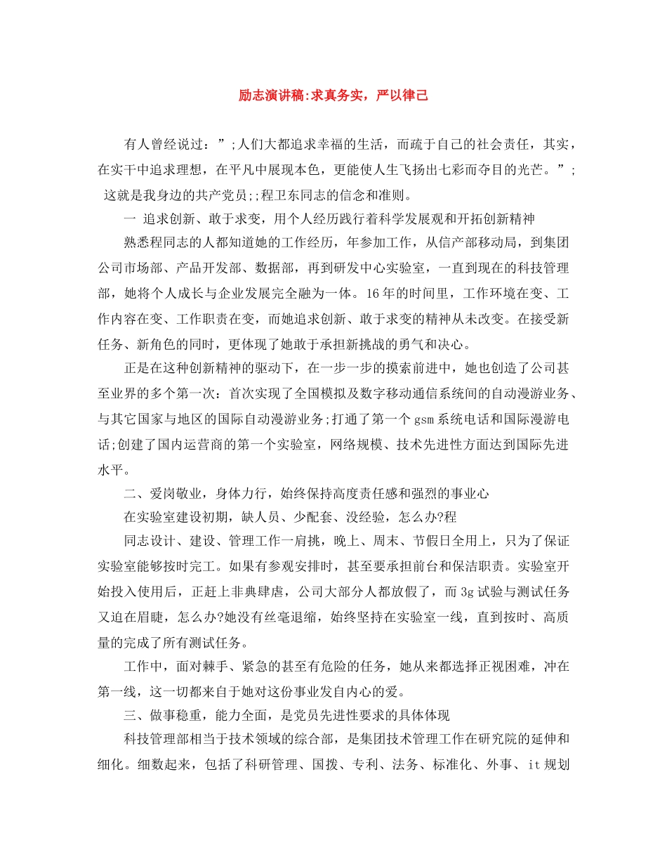 励志演讲稿-求真务实，严以律己 _第1页