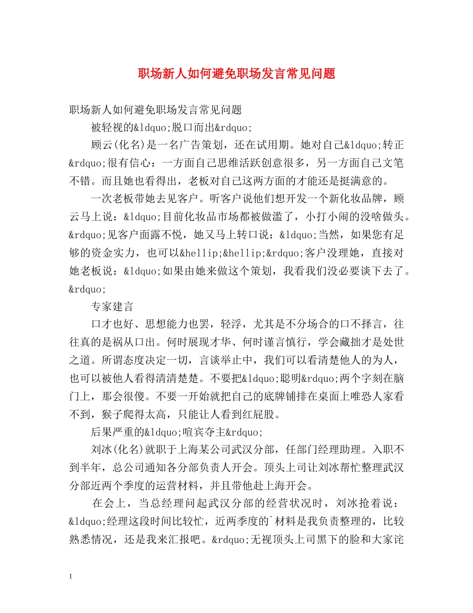 职场新人如何避免职场发言常见问题 _第1页