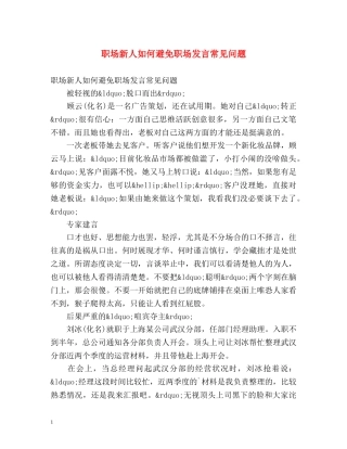 职场新人如何避免职场发言常见问题 