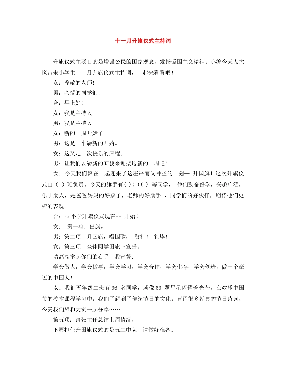十一月升旗仪式主持词 _第1页