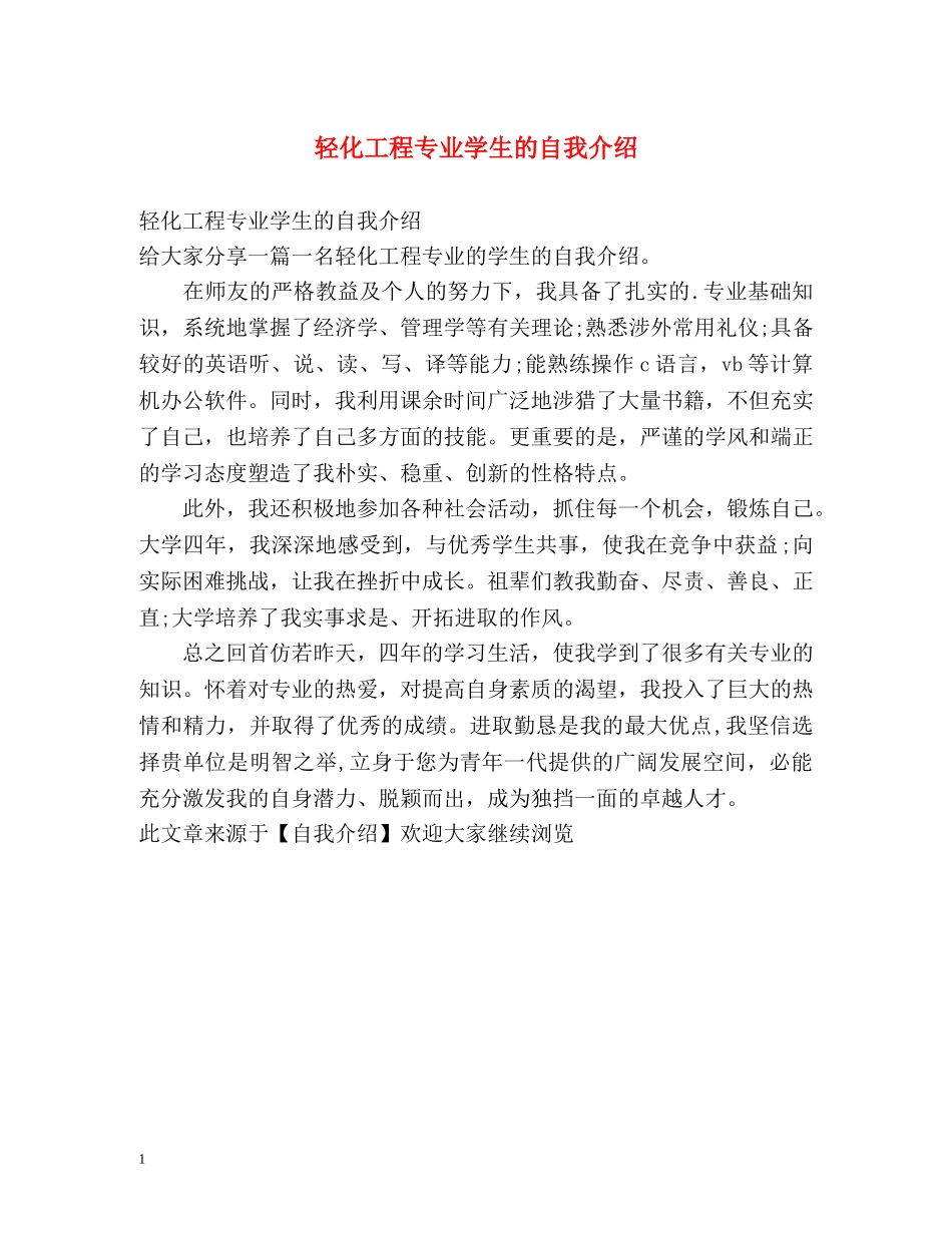 轻化工程专业学生的自我介绍 _第1页