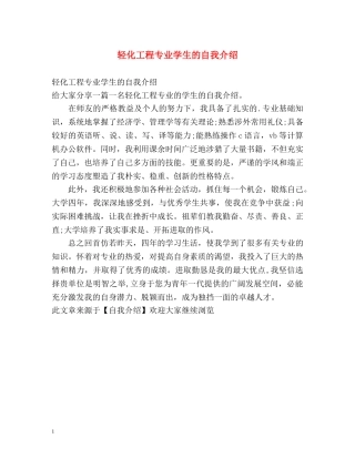 轻化工程专业学生的自我介绍 