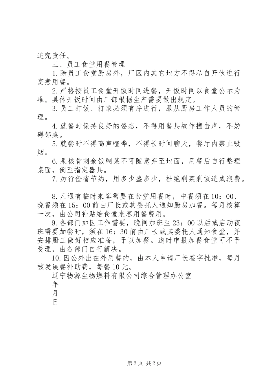 《辽宁物源生物燃料有限公司员工食堂管理制度》_第2页