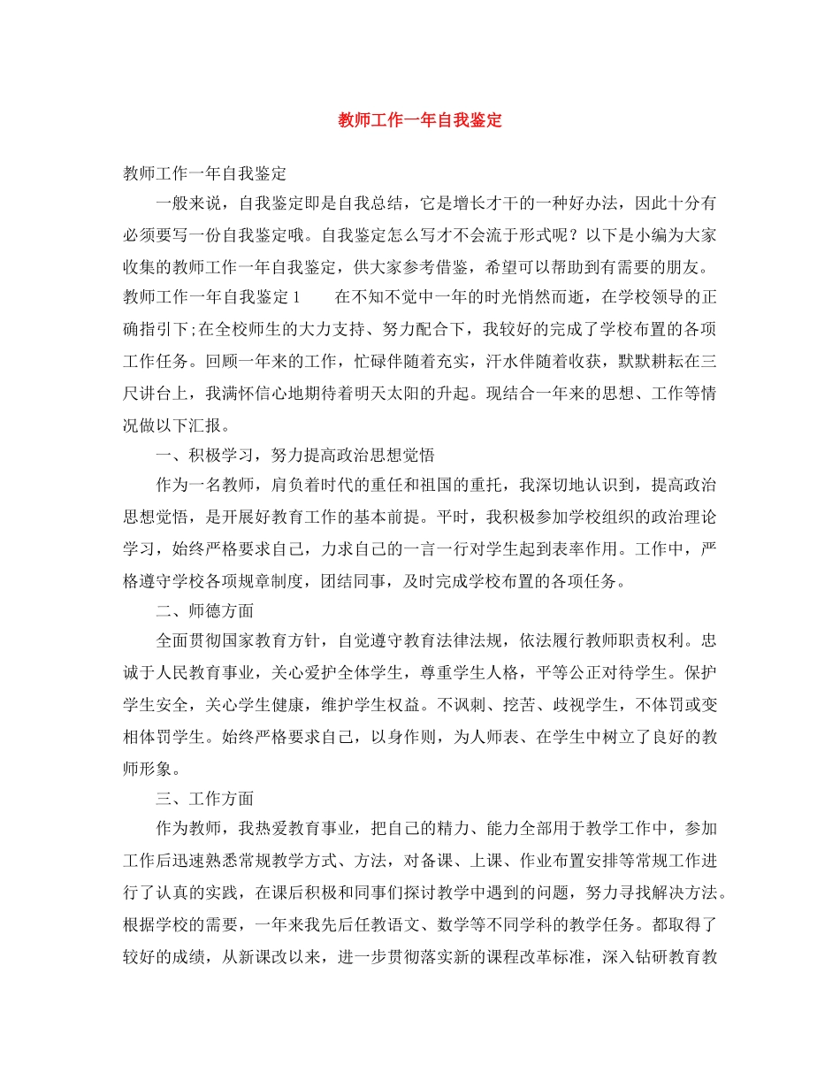 教师工作一年自我鉴定 _第1页