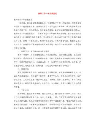 教师工作一年自我鉴定 