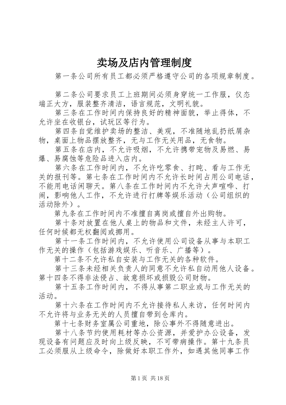 卖场及店内管理制度_第1页