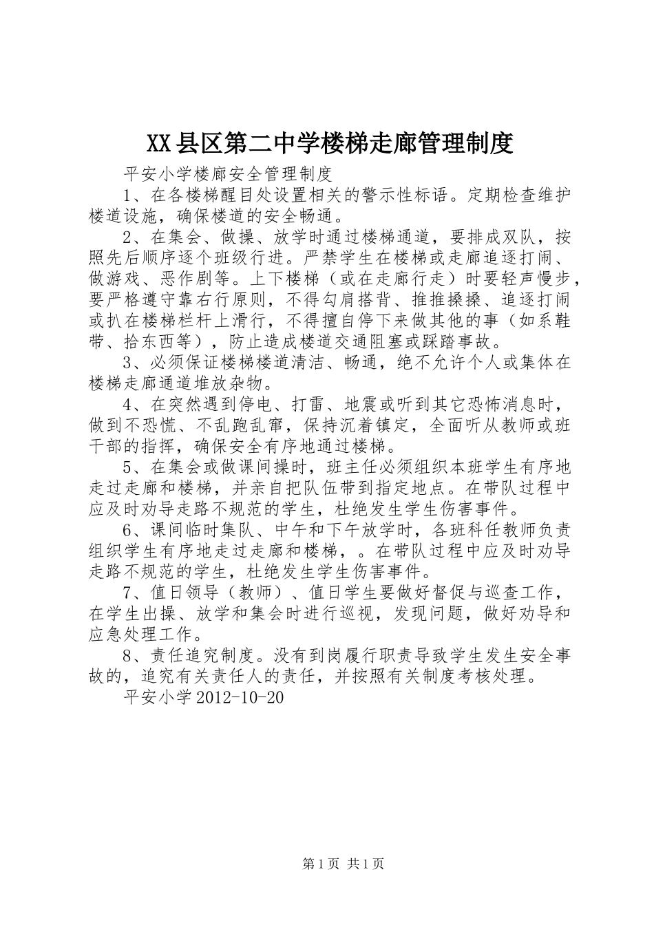 XX县区第二中学楼梯走廊管理制度_第1页