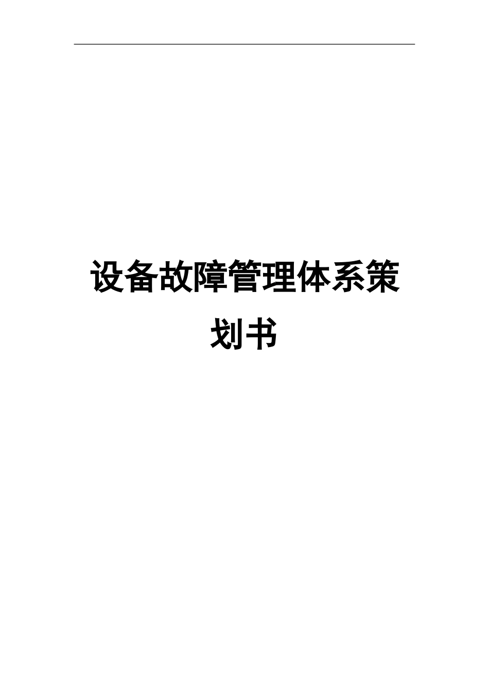 设备故障管理体系策划书汇总_第1页