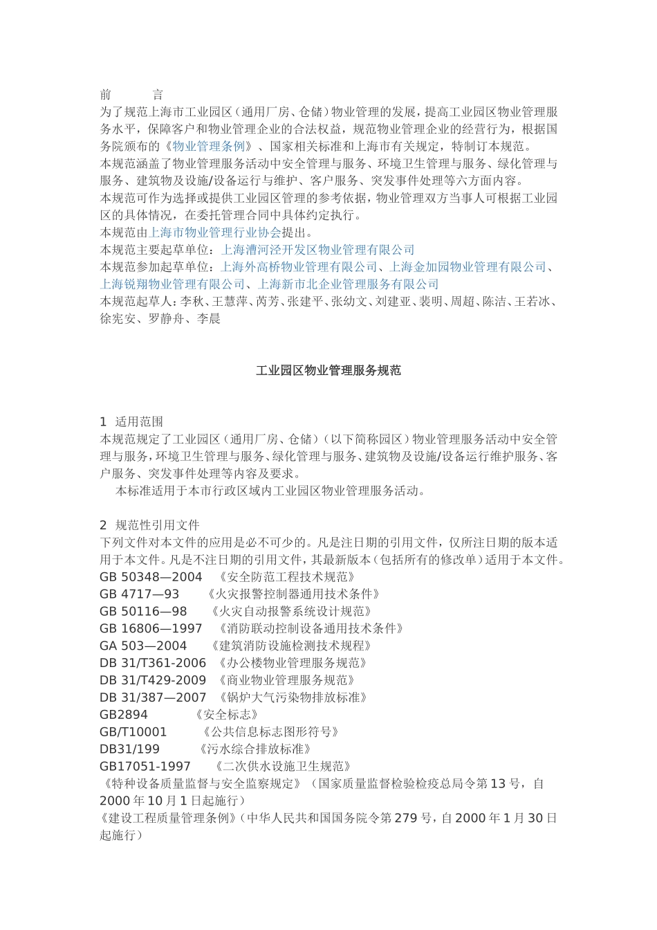 上海市《工业园区物业管理服务规范》_第1页