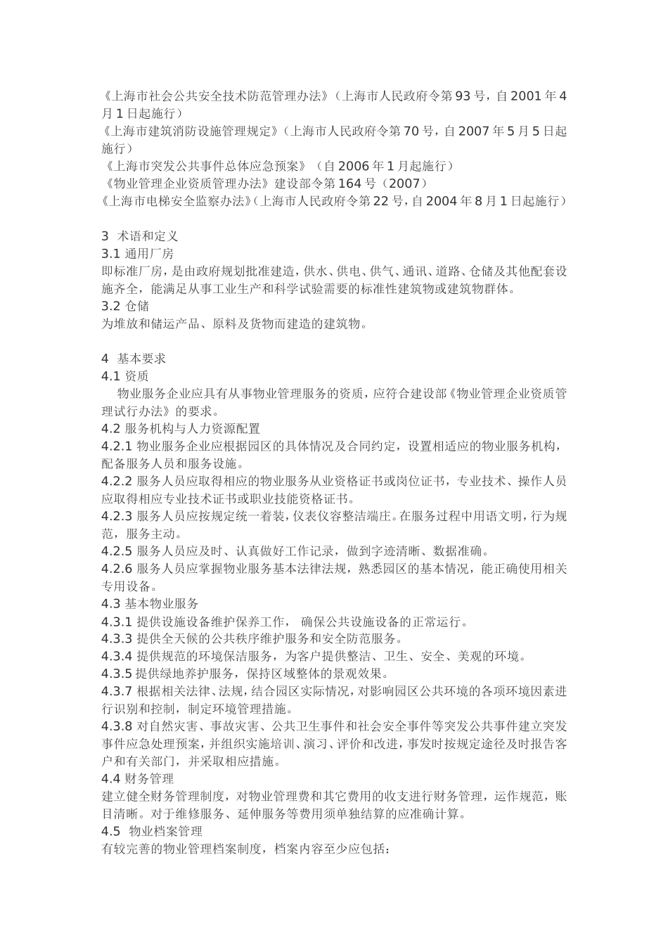 上海市《工业园区物业管理服务规范》_第2页