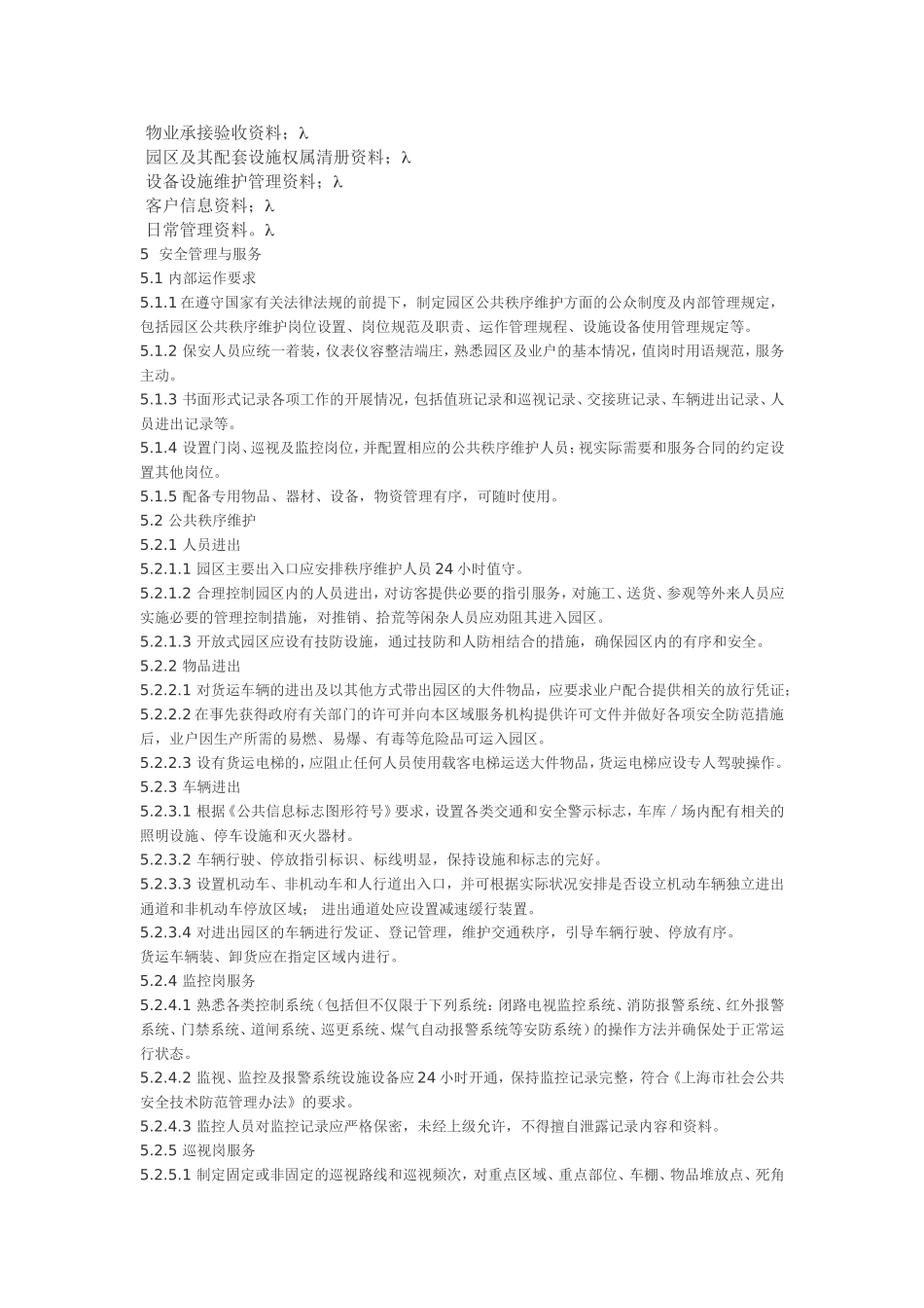 上海市《工业园区物业管理服务规范》_第3页