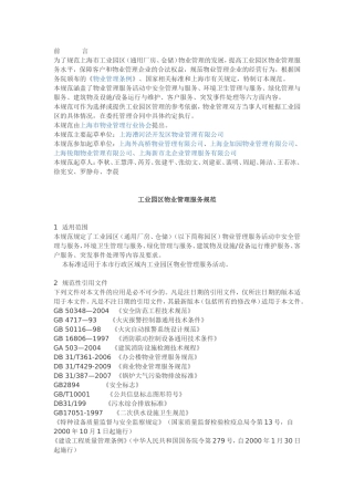 上海市《工业园区物业管理服务规范》
