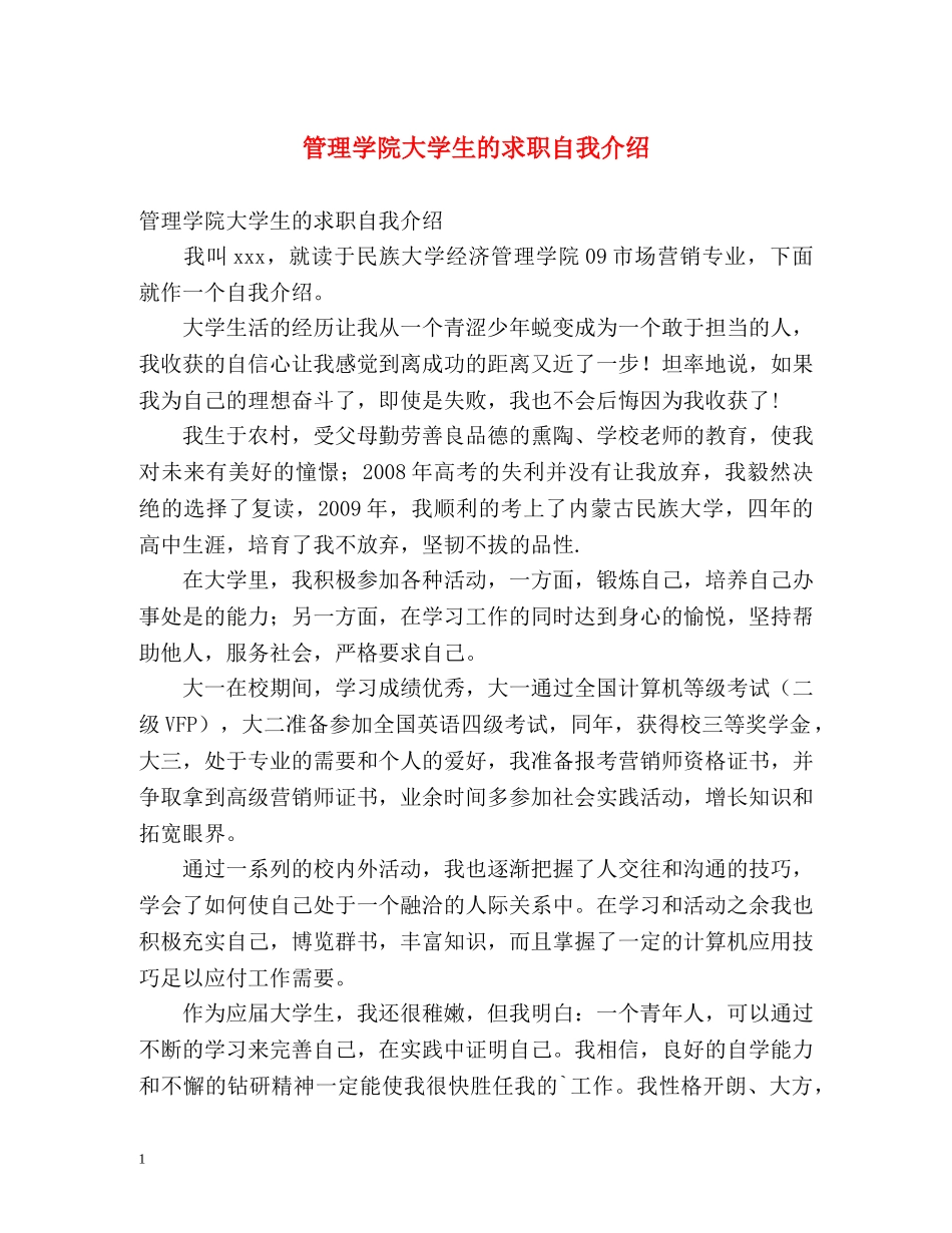 管理学院大学生的求职自我介绍 _第1页