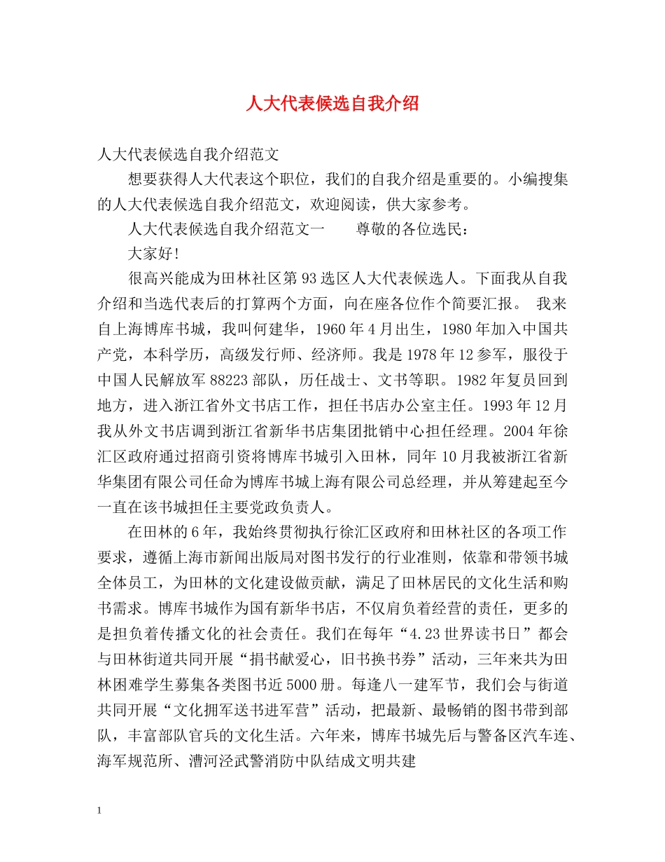 人大代表候选自我介绍 _第1页