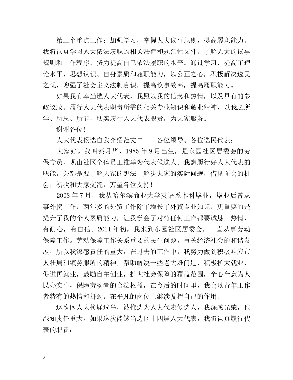 人大代表候选自我介绍 _第3页