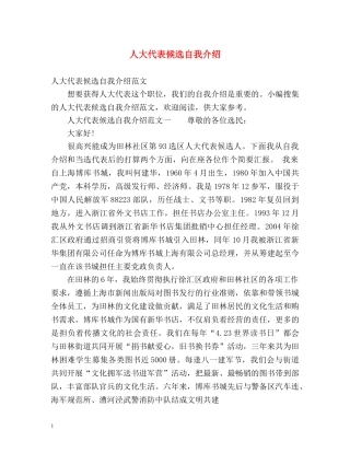 人大代表候选自我介绍 