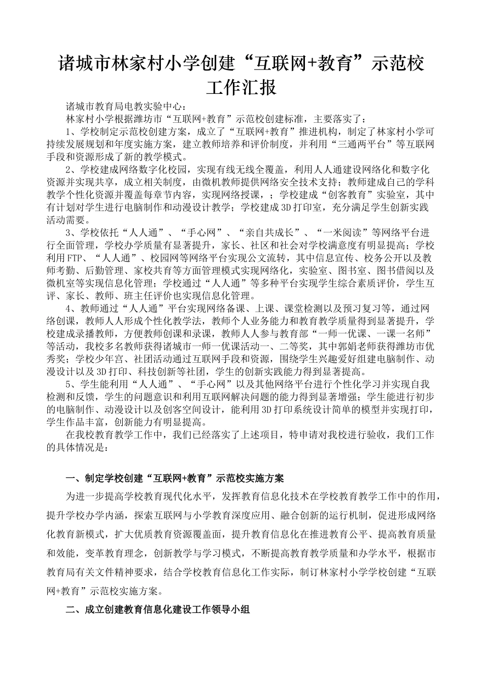 “互联网+教育”示范校汇报材料_第1页