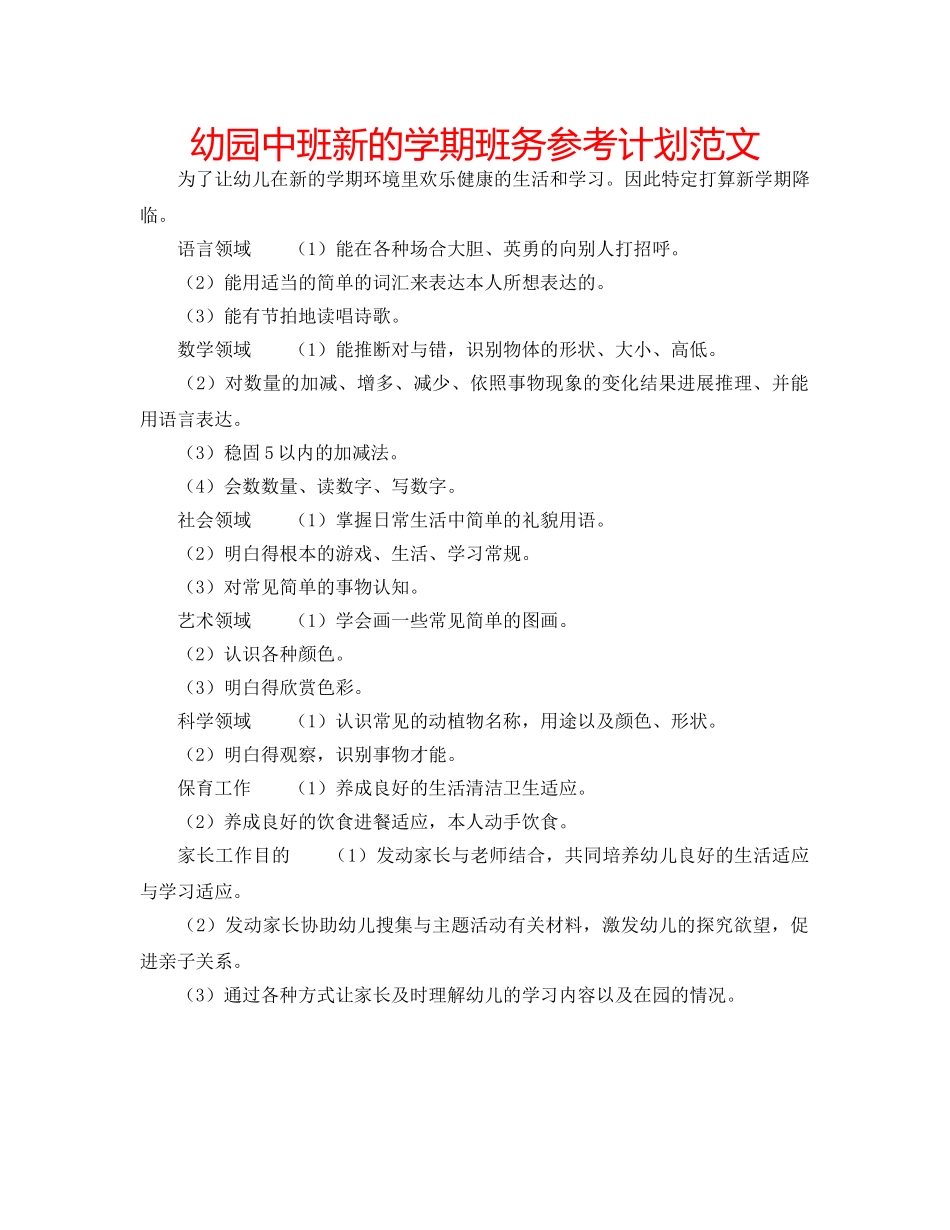 幼园中班新的学期班务参考计划范文 _第1页