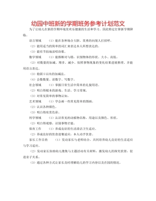 幼园中班新的学期班务参考计划范文 