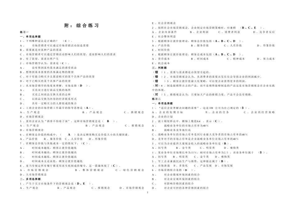 市场营销学客观题期末复习范围答案(2010年12月)_第1页