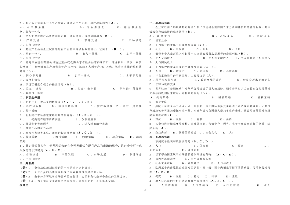 市场营销学客观题期末复习范围答案(2010年12月)_第2页