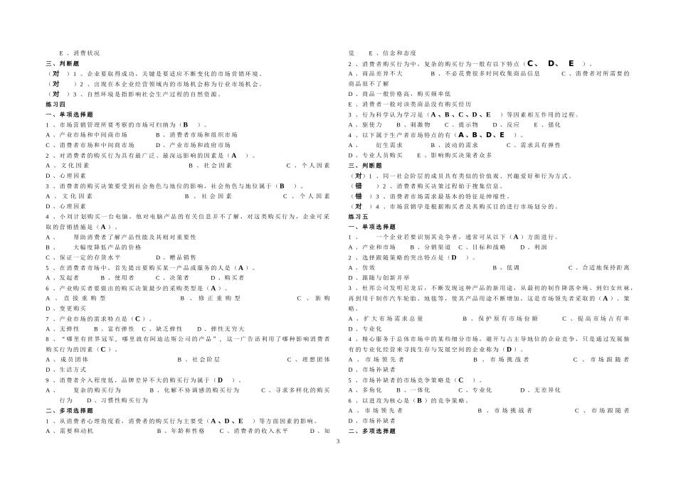 市场营销学客观题期末复习范围答案(2010年12月)_第3页