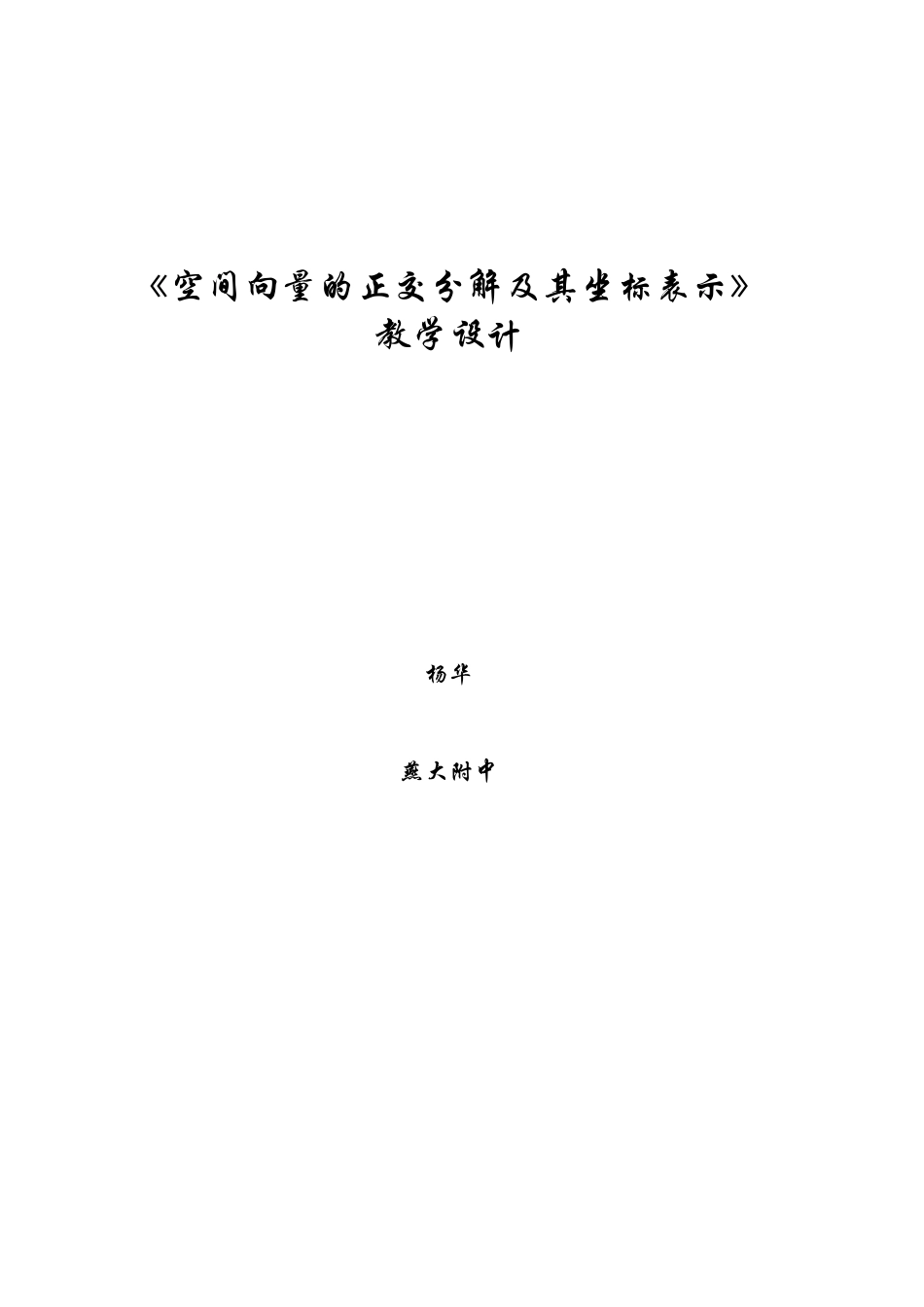 《空间向量的正交分解及其坐标表示》教学设计_第1页