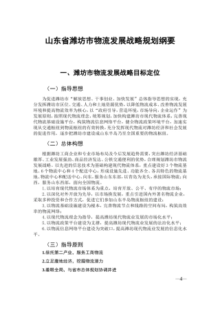 山东省潍坊市物流发展战略规划纲要