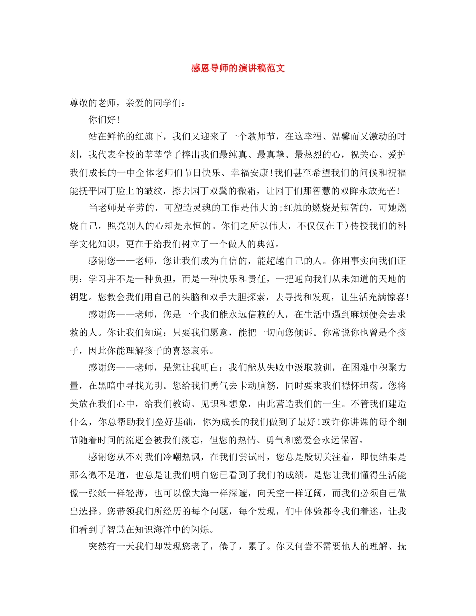 感恩导师的演讲稿范文 _第1页