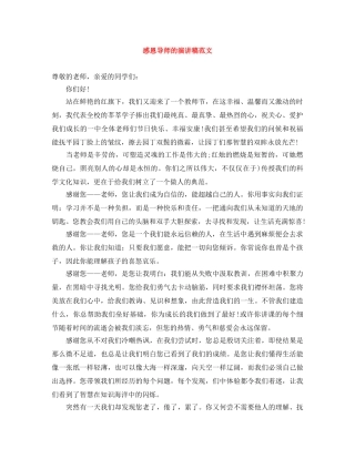 感恩导师的演讲稿范文 