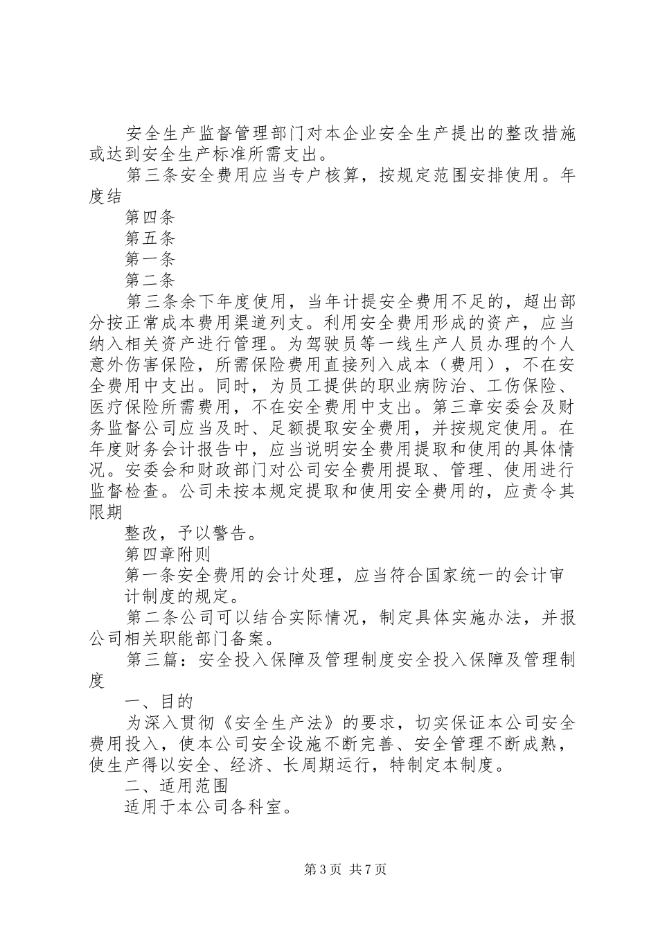 安全投入管理制度_第3页