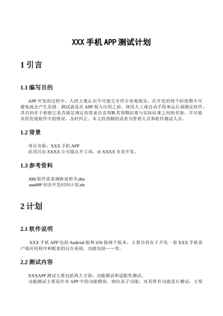 手机APP测试计划