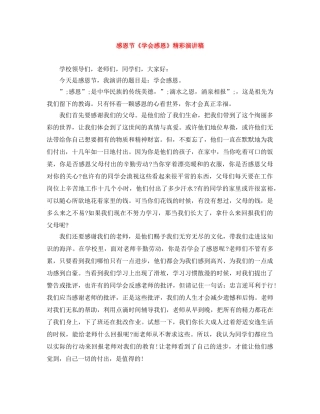 感恩节《学会感恩》精彩演讲稿 