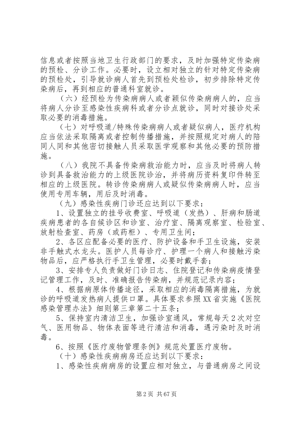 重点部门和重点部位医院感染预防与控制制度_第2页