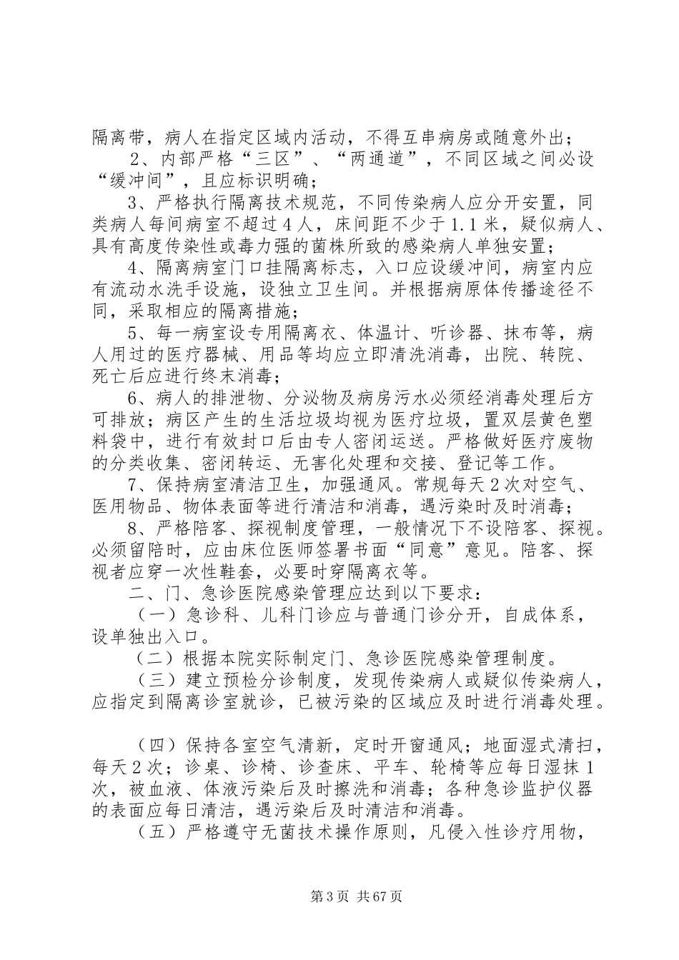 重点部门和重点部位医院感染预防与控制制度_第3页