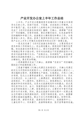 产业开发办公室上半年工作总结