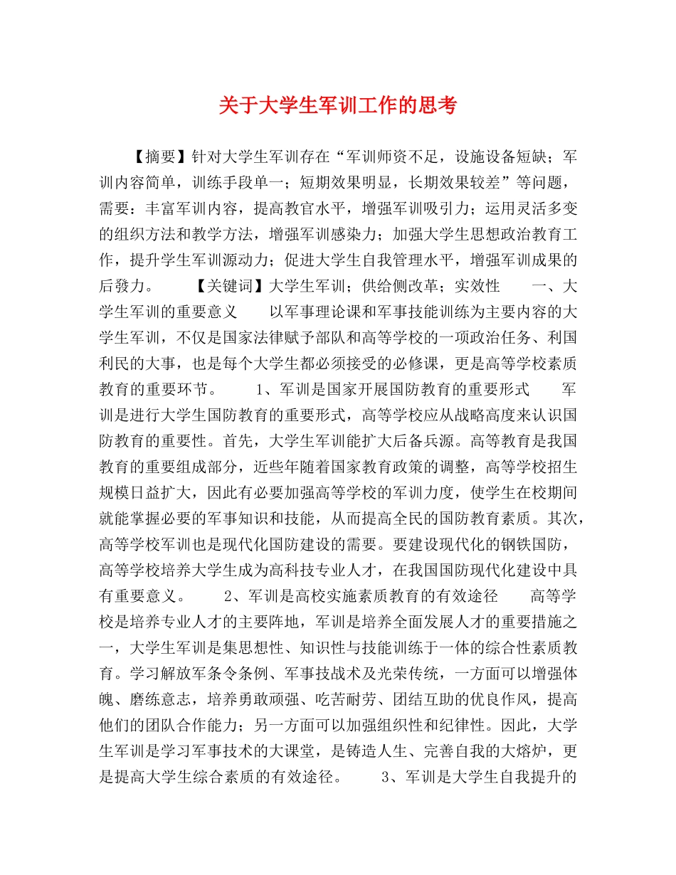 大学生军训工作的思考 _第1页