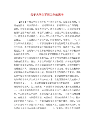 大学生军训工作的思考 