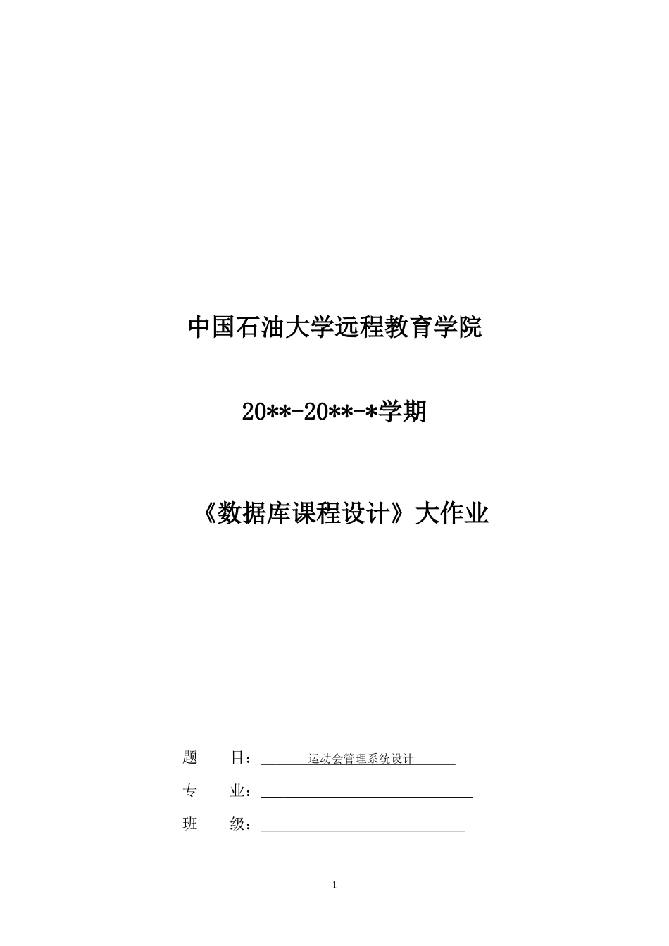 数据库课程设计(finish)_第1页