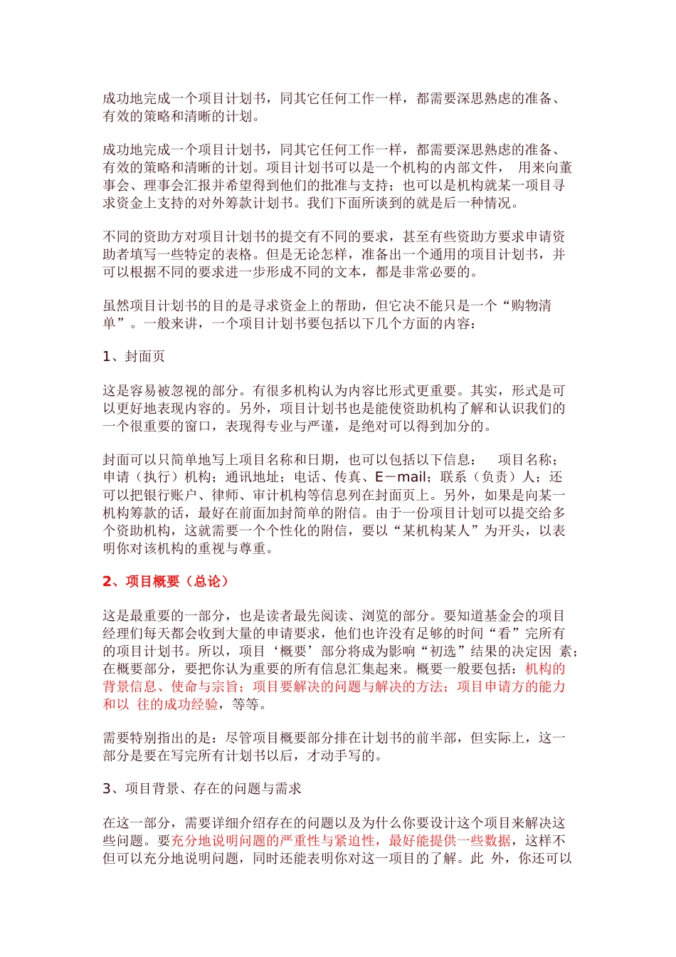 如何写公益项目计划书_第1页