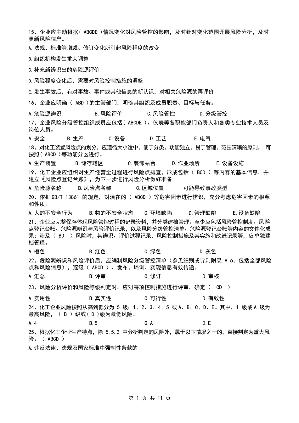 双重预防体系宣贯题库2_第1页