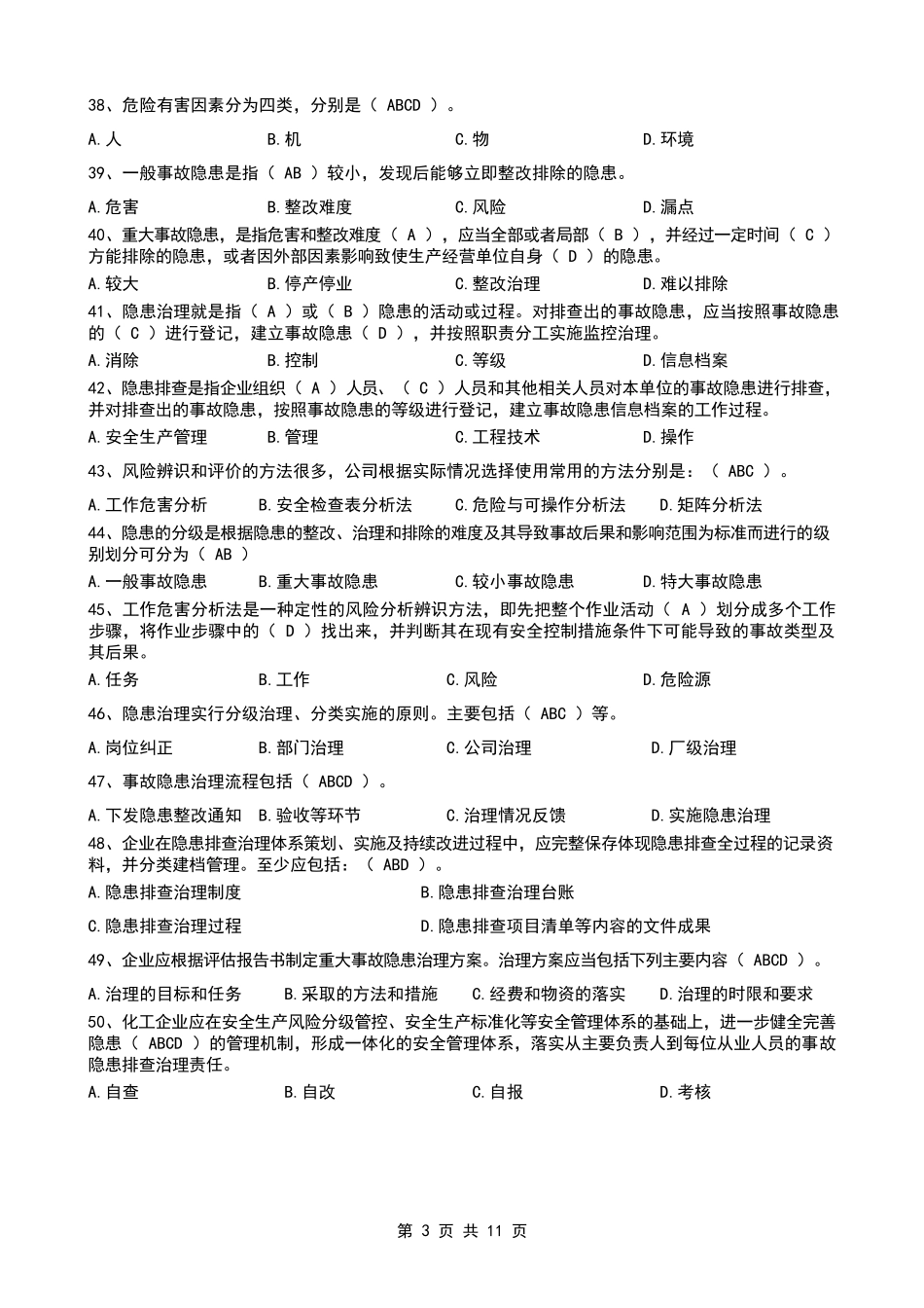 双重预防体系宣贯题库2_第3页
