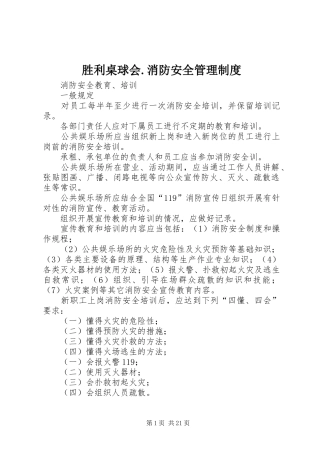 胜利桌球会.消防安全管理制度