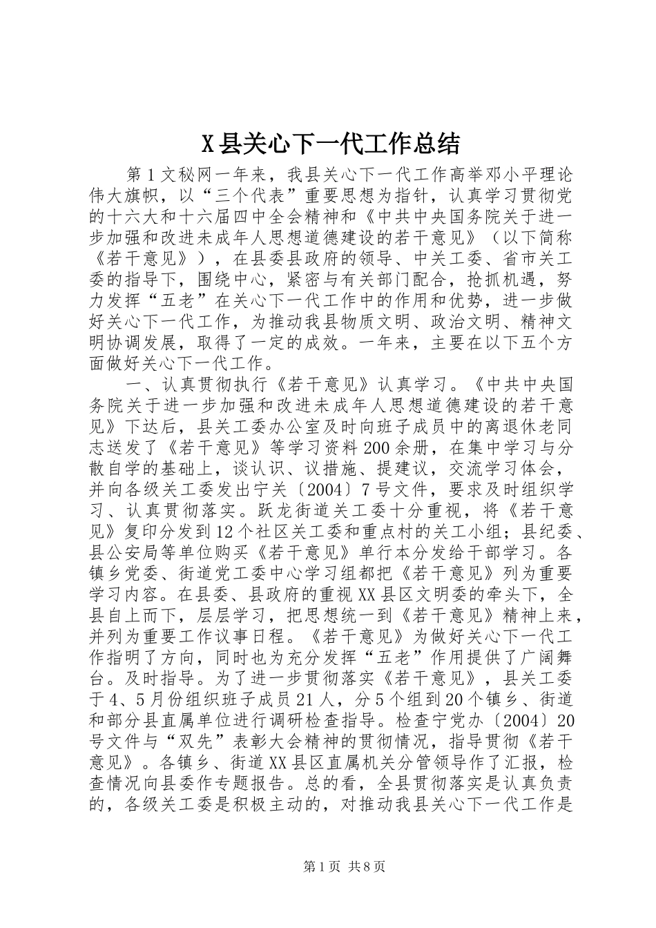 X县关心下一代工作总结 (3)_第1页